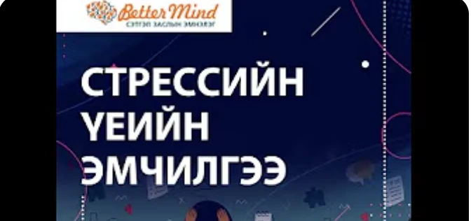 Стресс менежемент гэж юу вэ