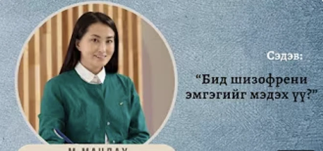 Шизофрени бол хүний сэтгэхүй, зан байдал