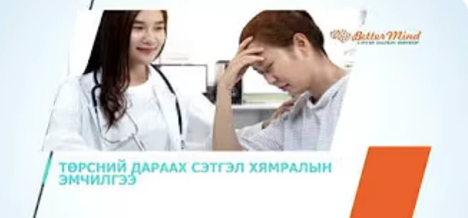 "Better Mind" нойргүйдэл, сэтгэл заслын эмнэлэг